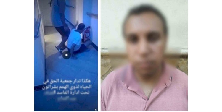 اعرف فيديو قيام مشرف بالتعدى علي احد ذوي الاحتياجات داخل جمعية رعاية مٌسنين بالقاهرة