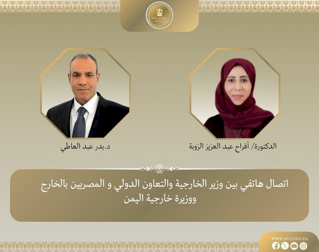 وزير الخارجية يهنئ نظيرته اليمنية بمناسبة توليها مهام منصبها