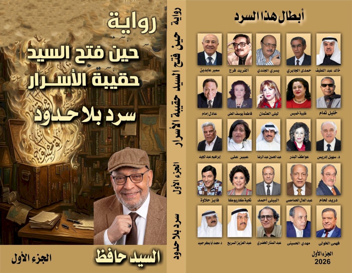 صدور رواية حين فتح السيد حقيبة الأسرار... سرد بلا حدود للكاتب السيد حافظ