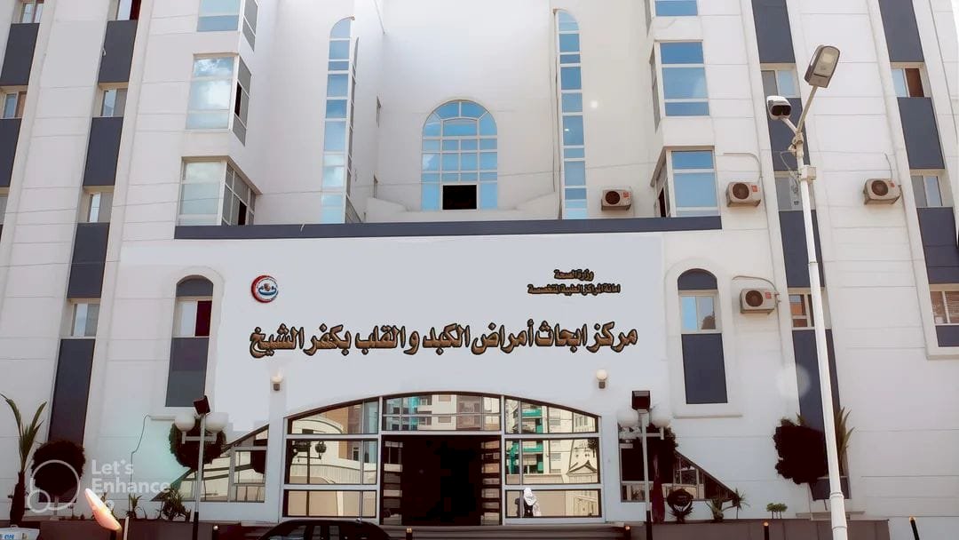 حصول مركز أبحاث وأمراض الكبد والقلب بكفر الشيخ على الاعتماد المبدئي