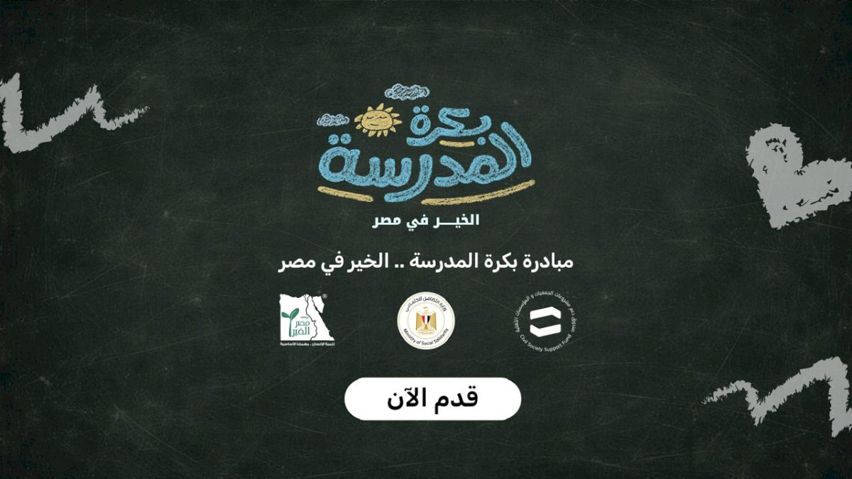 التضامن  تعلن تسجيل رغبات المشاركين في مبادرة "بكرة المدرسة .. الخير في مصر"