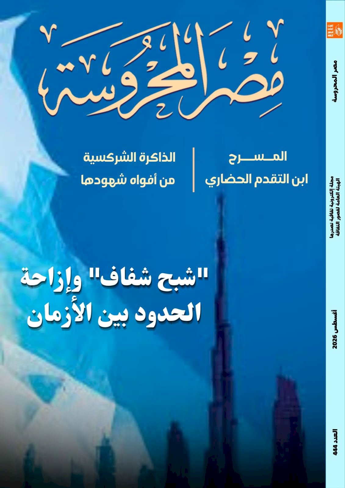 شبح شفاف وإزاحة الحدود بين الأزمان .. جديد مصر المحروسة