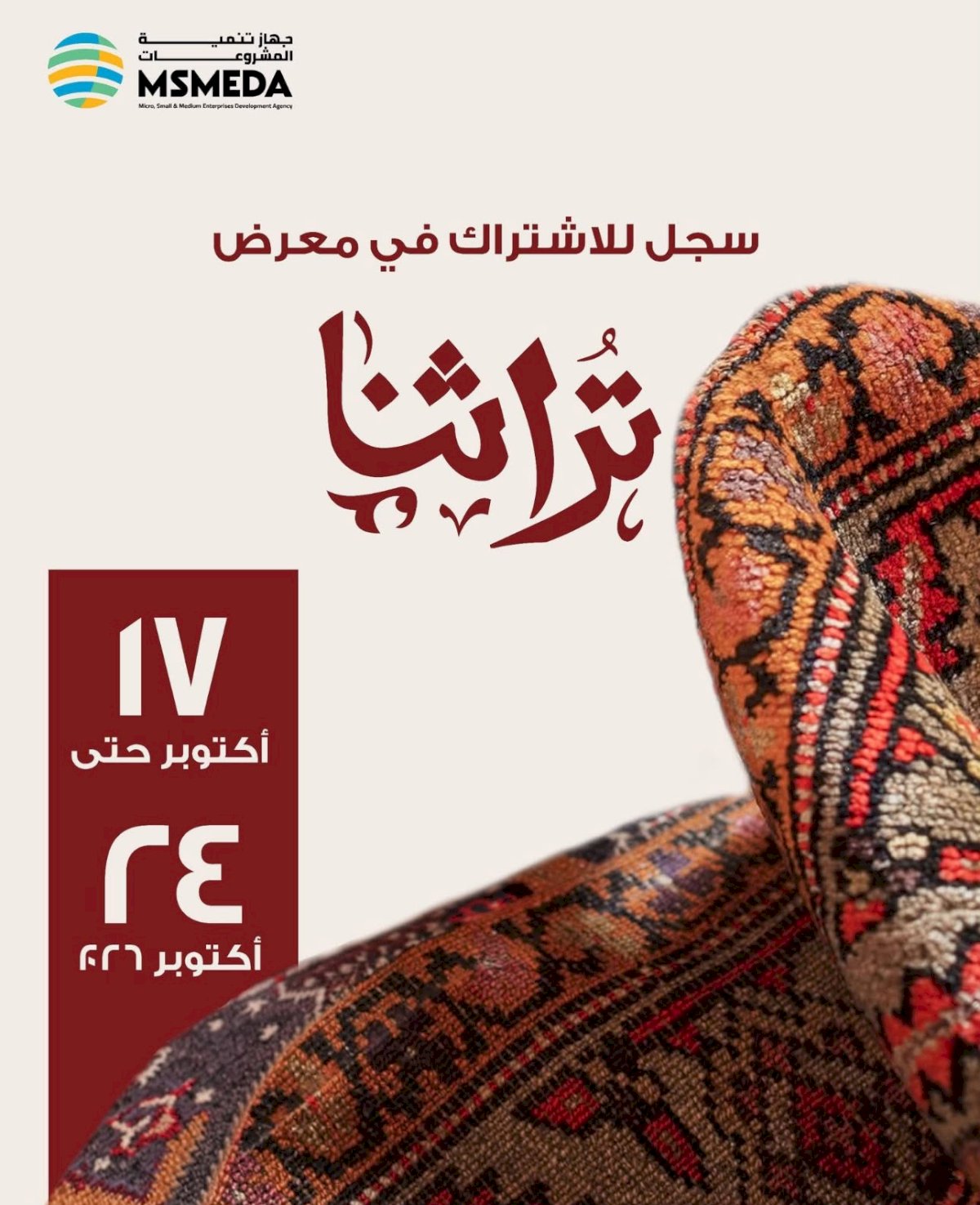 تنمية المشروعات يدعو فناني ومبدعي الحرف اليدوية والتراثية للتسجيل في معرض "تراثنا" 2026