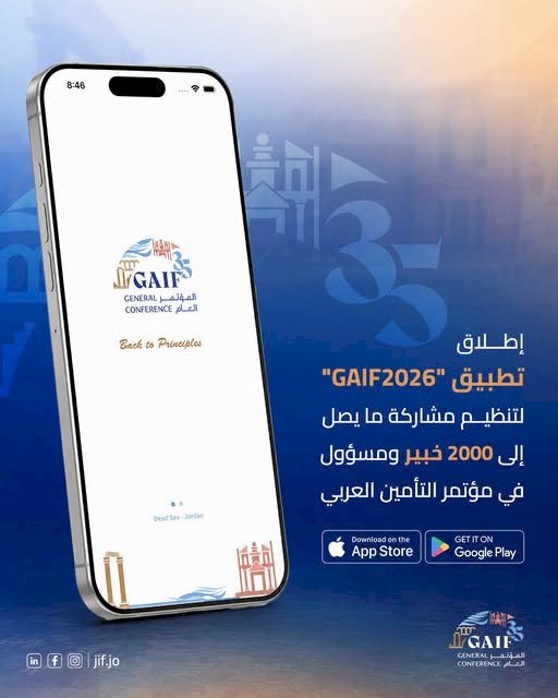 إطلاق تطبيق GAIF2026لتنظيم مشاركة نحو 2000 خبير ومسؤول في مؤتمر التأمين العربي