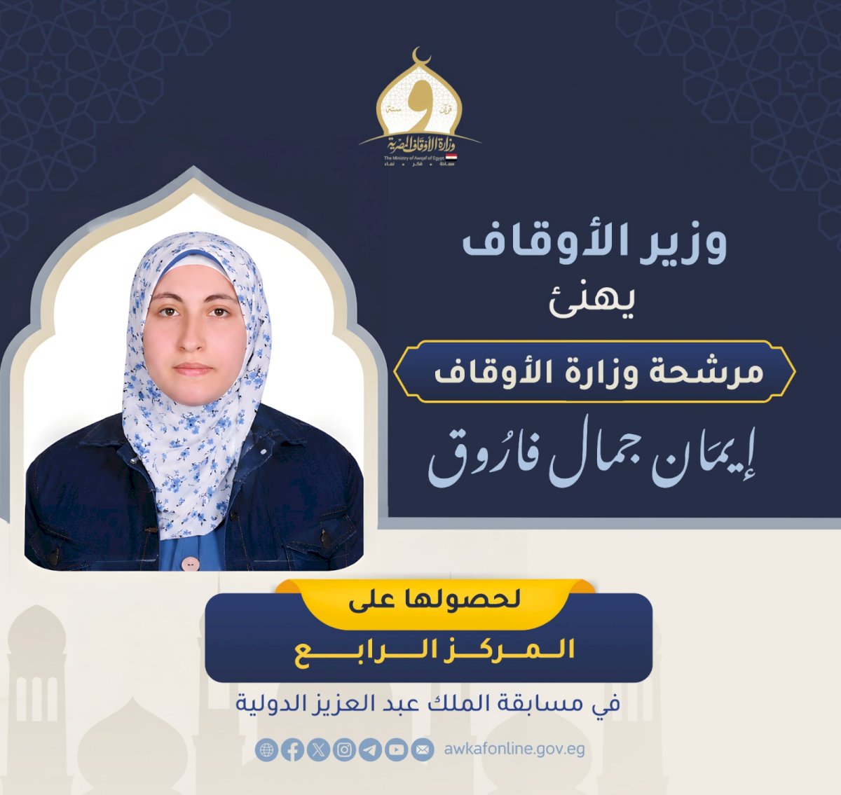 وزير الأوقاف يهنئ مرشحة وزارة الأوقاف إيمان جمال لفوزها بالمركز الرابع في مسابقة الملك عبد العزيز الدولية