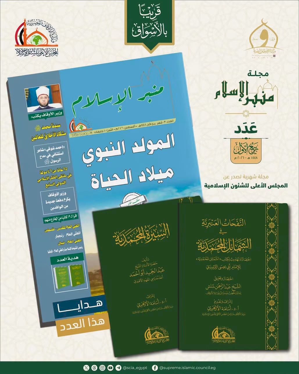 «مجلة منبر الإسلام» تستعيد ريادتها العلمية داخل مصر وخارجها