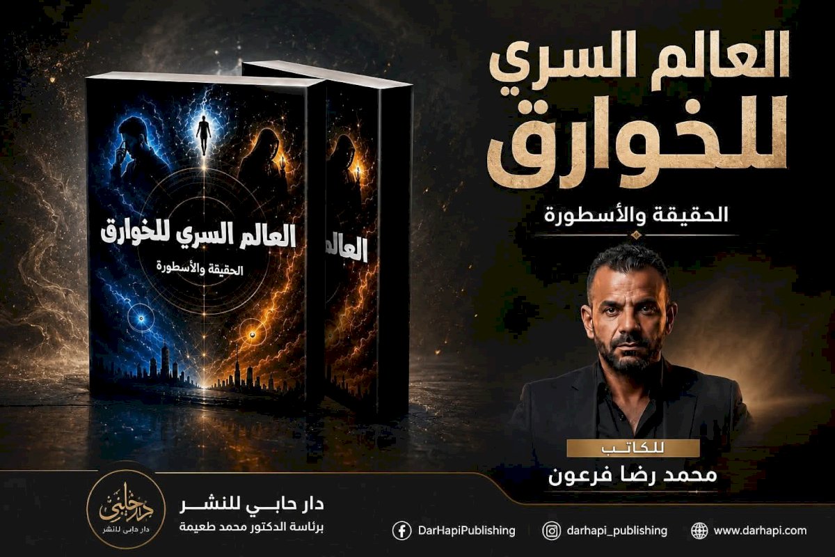 محمد فرعون يهدي للمكتبة العربية كتابه الجديد العالم السري للخوارق