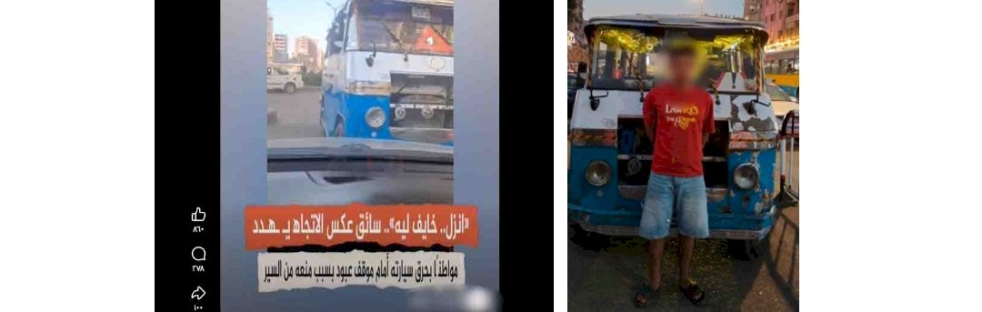 حقيقة فيديو قيام سائق بالسير عكس الإتجاه بالقاهرة