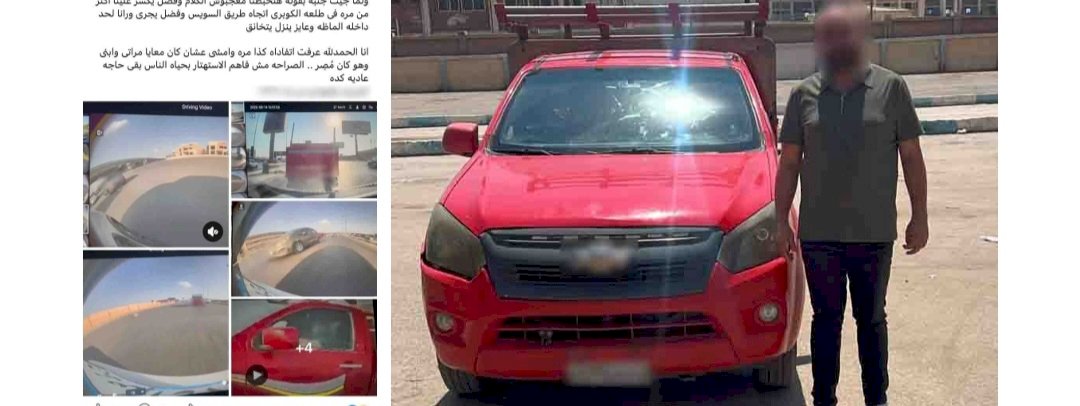 نكشف منشور قيام سائق السير برعونة ومحاولة الإصطدام بسيارة بالقاهرة
