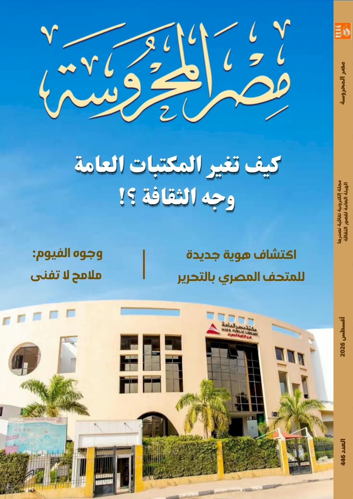 كيف تغير المكتبات العامة وجه الثقافة ؟! بالعدد الجديد من مجلة مصر المحروسة