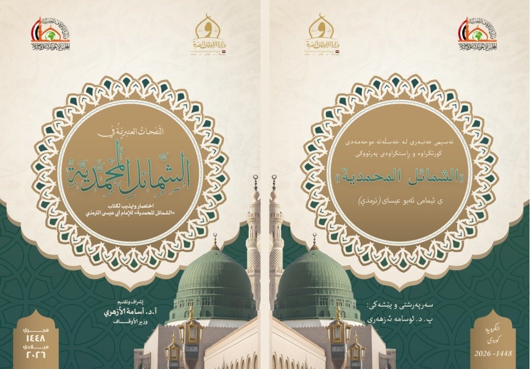 احتفاءً بذكرى المولد الشريف: الأوقاف تنشر كتابا حول «الشمائل المحمدية» وتترجمه إلى عشرين لغة ولغة برايل