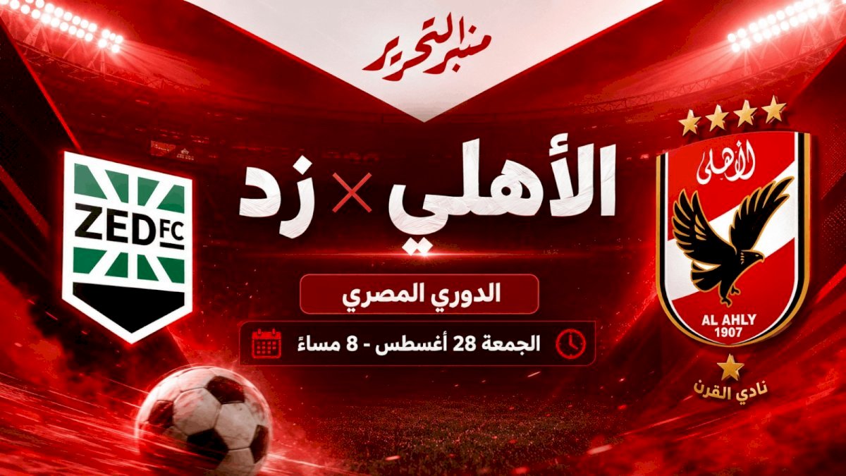 الأهلي وزد.. موعد المباراة والمعلقين وفريق التحليل والقنوات الناقلة