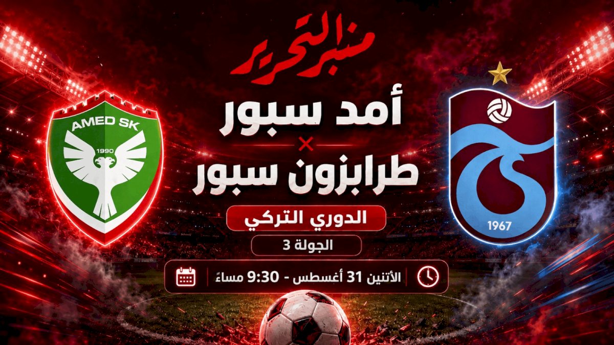 موعد مباراة  طرابزون سبور و اميد سبورتيف والتشكيل المتوقع