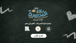 التضامن : تطلق منصة "بكرة المدرسة" لتسجيل رغبات المشاركين في مبادرة "بكرة المدرسة .. الخير في مصر"