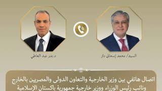 وزير الخارجية يتلقى اتصالاً هاتفياً من نائب رئيس الوزراء ووزير خارجية باكستان