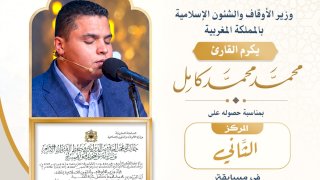 وزير الأوقاف يهنئ القارئ محمد كامل لفوزه بالمركز الثاني في مسابقة الملك محمد السادس الدولية للقرآن الكريم