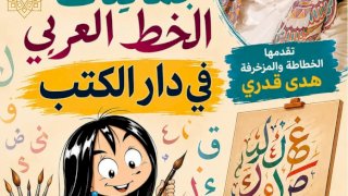 الزناتي : ١٧ اغسطس علاء الدين  تستقبل اصدقائها في ورشة الحرف العربي