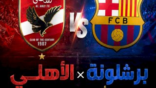 موعد مباراة الأهلي وبرشلونة في كأس خوان جانبر  والقنوات الناقلة