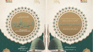 احتفاءً بذكرى المولد الشريف: الأوقاف تنشر كتابا حول «الشمائل المحمدية» وتترجمه إلى عشرين لغة ولغة برايل