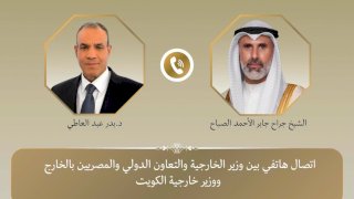 وزير الخارجية يبحث هاتفياً ونظيره الكويتي التطورات الإقليمية وسبل خفض التصعيد