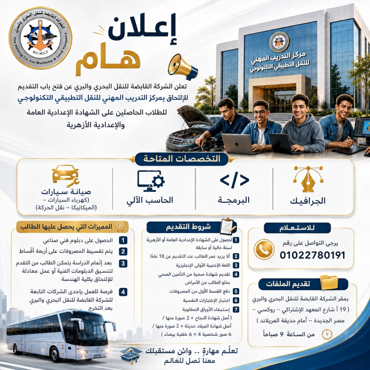 الشركة القابضة للنقل البحري والبري:فرصة تعليمية مميزة لأبناء الشهادة الإعدادية