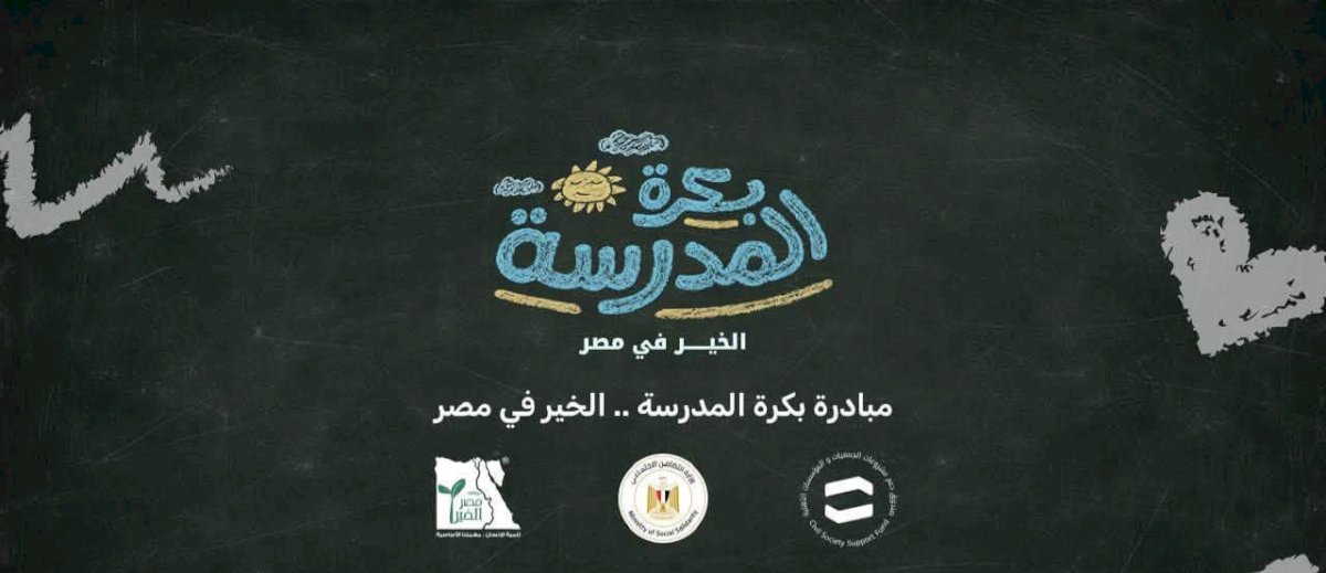 التضامن:  تعلن المرحلة الأولي لتسليم حقائب مبادرة «بكرة المدرسة.. الخير في مصر» لـ40 ألف طالب