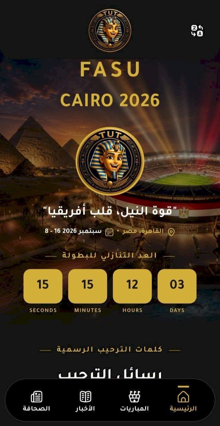 إطلاق التطبيق الرسمي لدورة الألعاب الإفريقية للجامعات