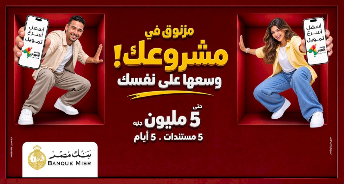 بنك مصر يوفر أفضل الحلول التمويلية من خلال تمويل إكسبريس للمشروعات الصغيرة والمتوسطة