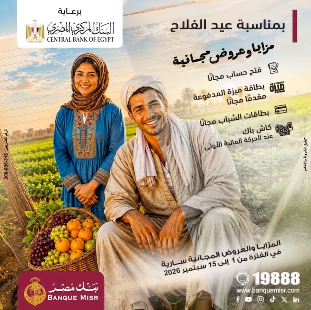 بنك مصر يشارك في فعالية عيد الفلاح ويقدم العديد من العروض المجانية