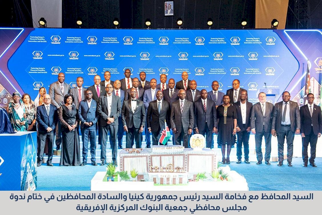 محافظ البنك المركزي يشارك في ندوةجمعية البنوك المركزية الإفريقية بحضور الرئيس الكيني