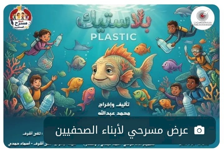 مسرحية بلاستيك فانتازيا بحرية تخاطب أبناء الصحفيين على خشبة النقابة