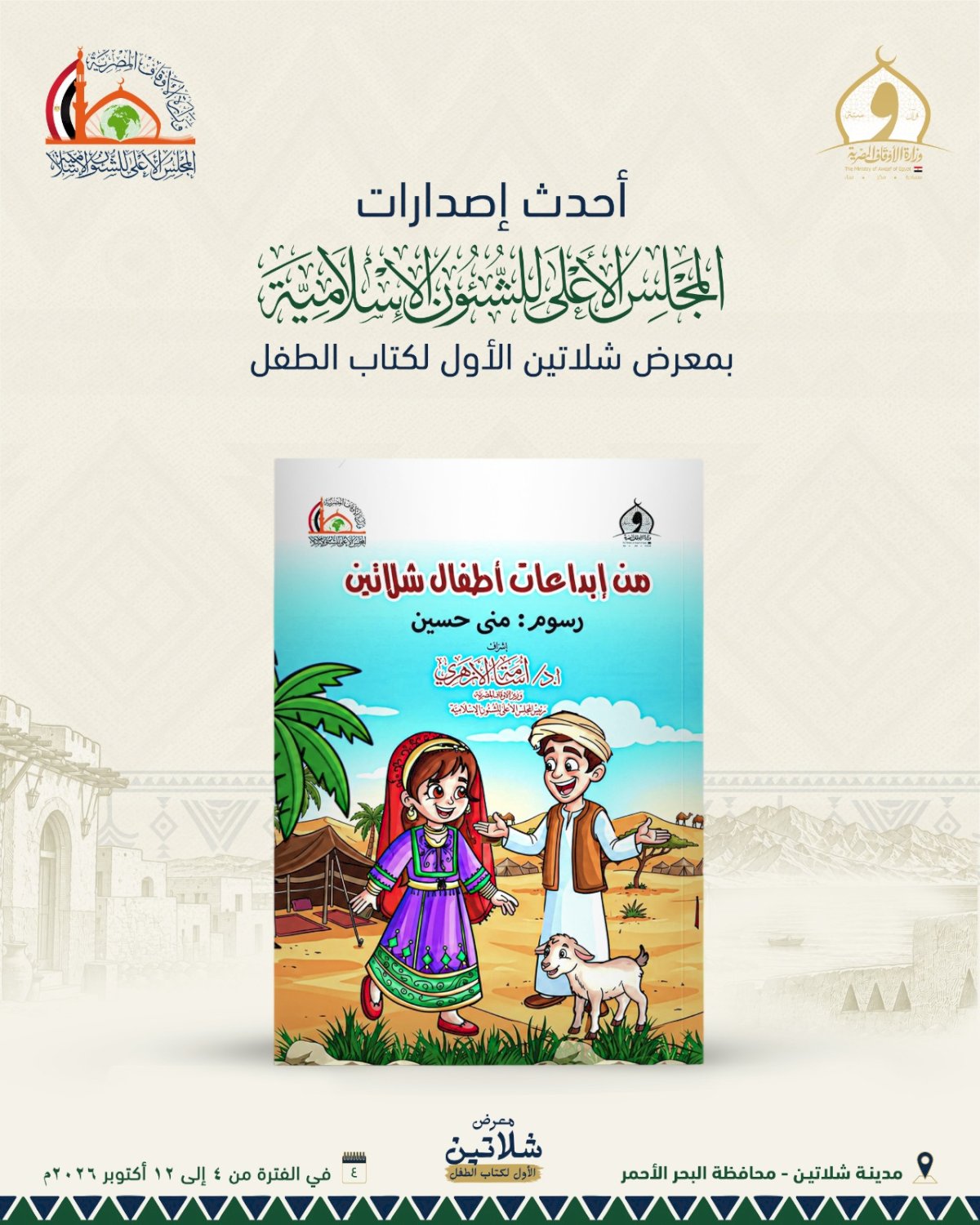 الأعلى للشئون الإسلامية يصدر كتابا جديدا للأطفال بعنوان من ابداعات أطفال شلاتين
