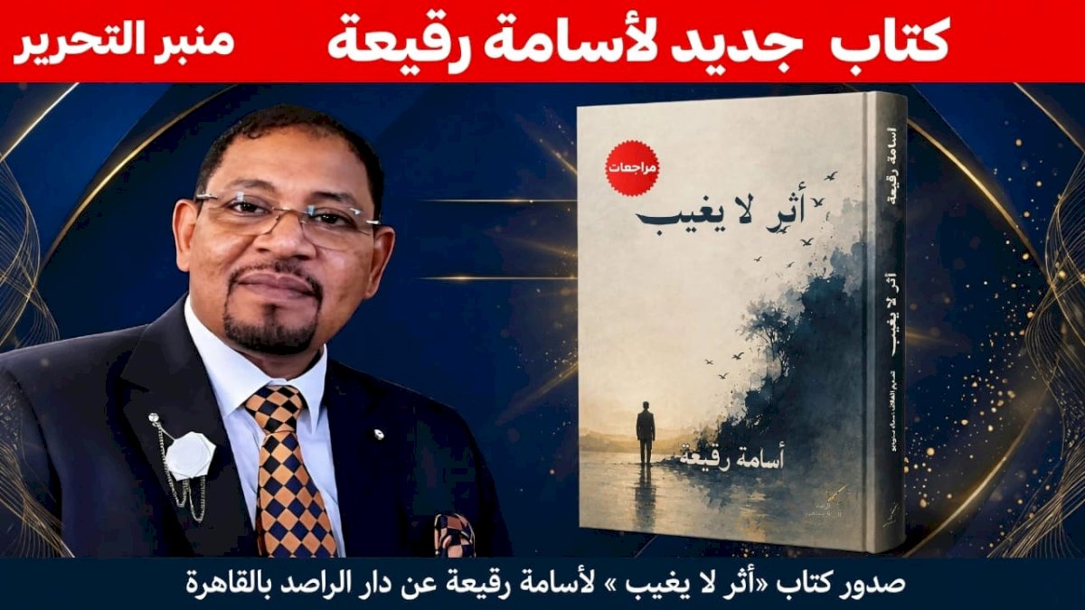 صدور كتاب أثر لا يغيب لأسامة رقيعة عن دار الراصد بالقاهرة