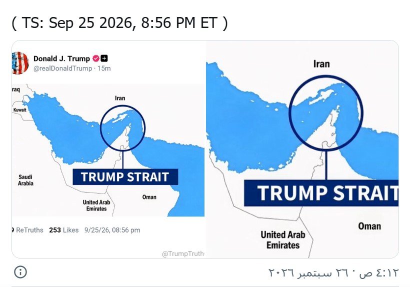 الرئيس الأمريكي يغير أسم هرمز لمضيق ترامب علي الخريطة