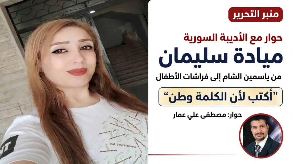 حوار شامل مع الشاعرة والأديبة السورية ميادة سليمان