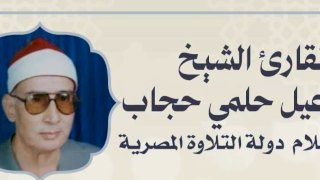 وزارة الأوقاف تُحيي ذكرى وفاة القارئ الشيخ إسماعيل حلمي حجاب