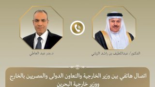 وزير الخارجية يبحث هاتفياً مع نظيره البحريني العلاقات الثنائية وتطورات الأوضاع الإقليمية