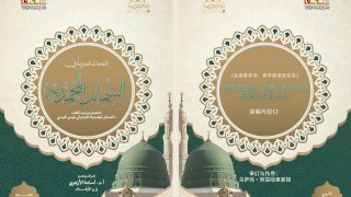 الأوقاف تتيح «مختصر الشمائل المحمدية» على منصتها الرقمية بعشرين لغة عالمية