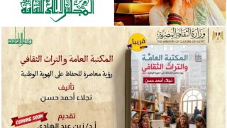 المكتبة العامة والتراث الثقافي...رؤية معاصرة للحفاظ على الهوية الوطنية