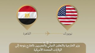 بدر عبد العاطي في نيويورك للمشاركة بالدورة 81 للجمعية العامة للأمم المتحدة