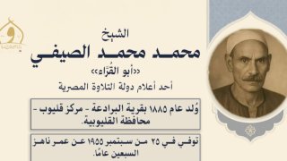 الأوقاف تُحيي ذِكرى وفاة القارئ الشيخ محمد الصيفي «أبو القراء»