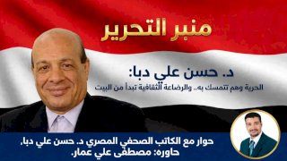 د.حسن علي دبا:الحرية وهم نتمسك به..والرضاعة الثقافية تبدأ من البيت"حوار شامل"