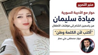 حوار شامل مع الشاعرة والأديبة السورية ميادة سليمان