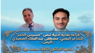 قراءة نقدية أدبية لقصيدة حسيس الحجر للشاعر اليمني مصطفى عبدالملك الصميدي