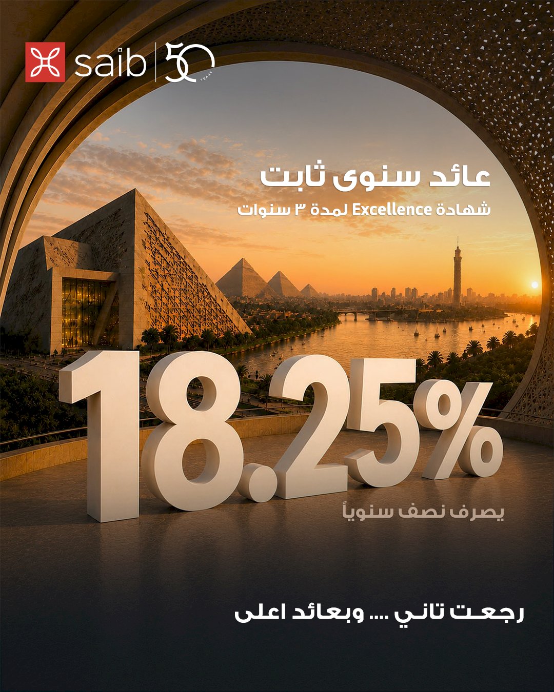 بنك saib يرفع العائد السنوي على شهادة  «Excellence» الثلاثية ذات العائد الثابت إلى 18.25%