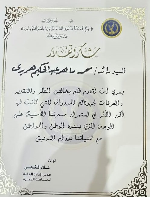 مليار مبروك الرائد محمد ماهر هريدي تكريم مدير الادارة العامة لمباحث الجيزة