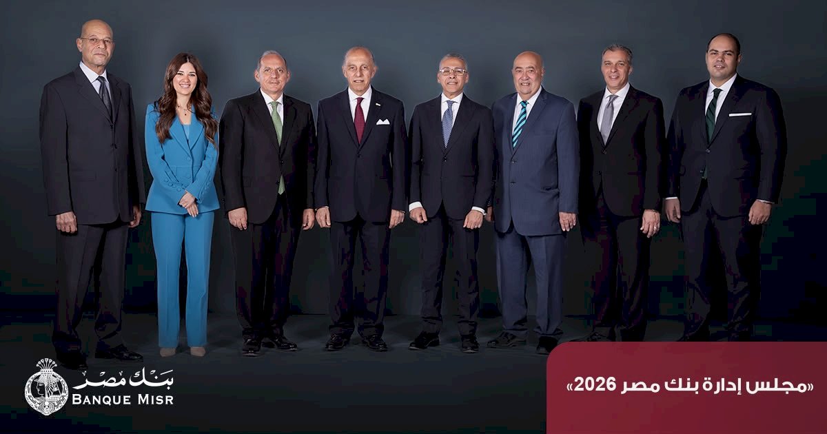 بنك مصر يحقق ارتفاع في معدلات نمو جميع قطاعات الأعمال بنهاية ديسمبر 2025 ويقفز بإجمالي أرباحه قبل الضرائب إلى 154.7 مليار جنيه