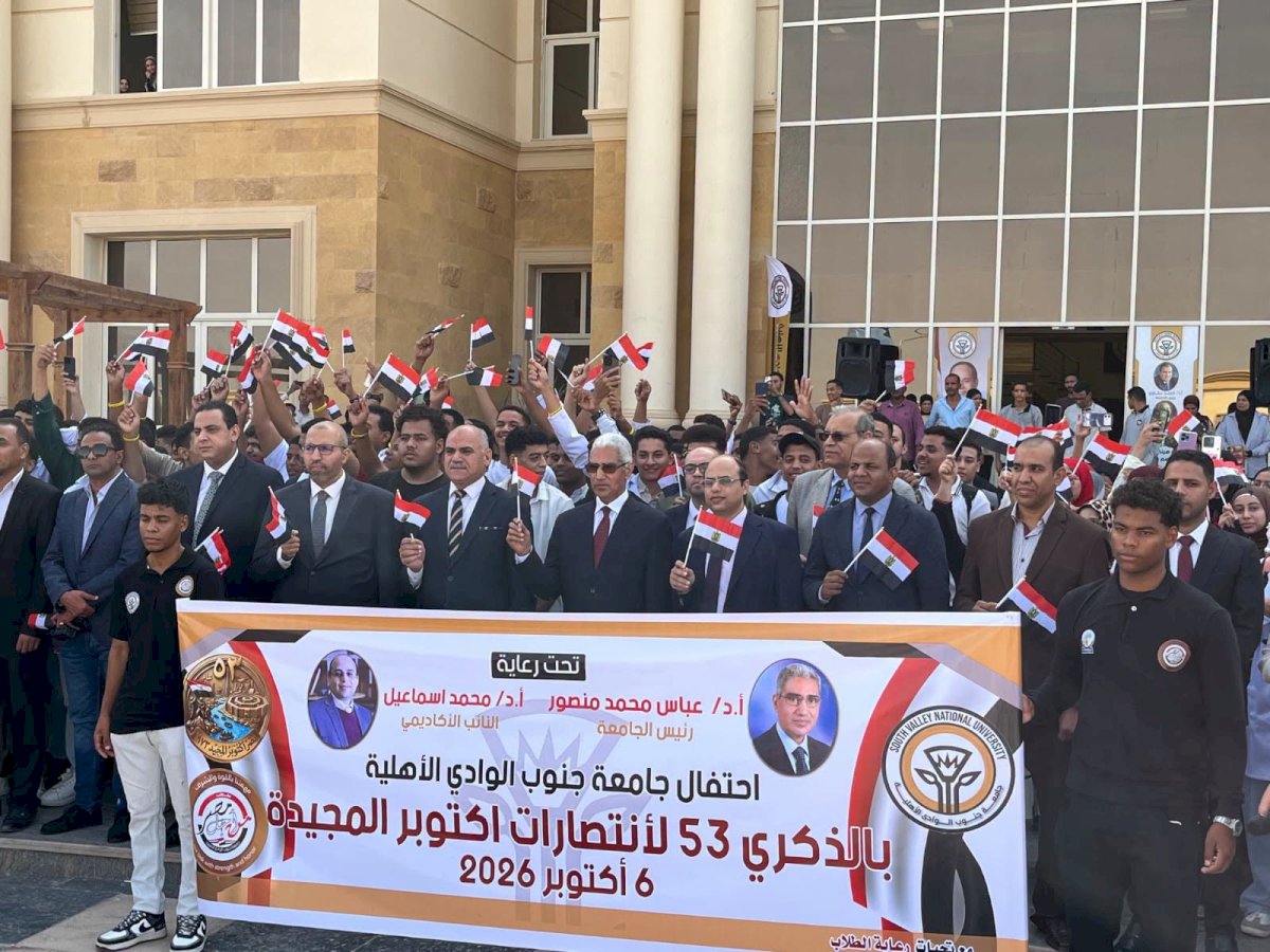 جامعة جنوب الوادي الأهلية تحتفل بذكرى انتصارات أكتوبر المجيدة