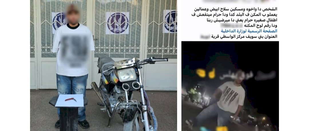 نكشف فيديو قيام عامل بالوقوف أعلى دراجة والتلويح بالاسلاحة ببنى سويف