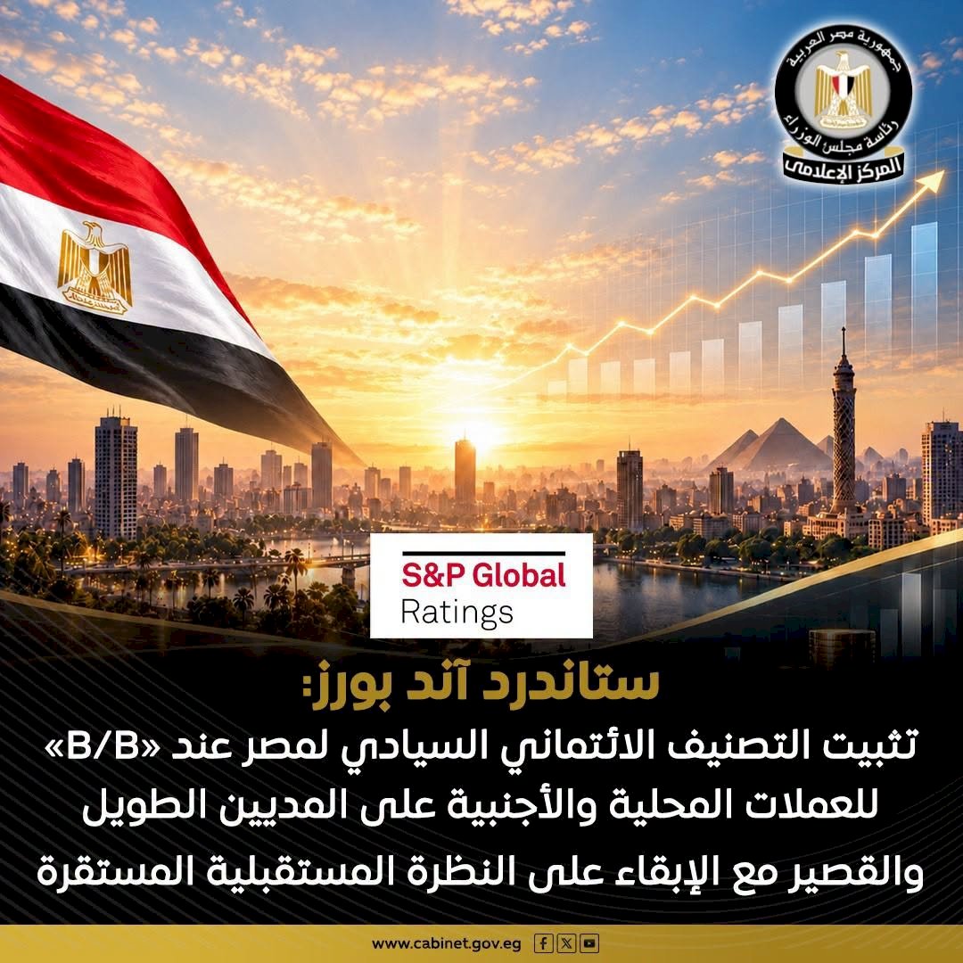 وكالة ستاندرد آند بورز تثبت التصنيف الائتماني السيادي لمصر عند «B/B» مع نظرة مستقبلية مستقرة